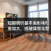 短期钢价基本面影响权重加大，或继续震荡整理运行