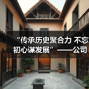 “传承历史聚合力 不忘初心谋发展”——公司志愿服务活动进行时 “传承历史聚合力 不忘初心谋发展”——公司志愿服务活动进行时