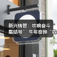 新兴铸管：吹响奋斗“集结号” 牛年奋蹄“犇”起来