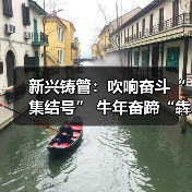 新兴铸管：吹响奋斗“集结号” 牛年奋蹄“犇”起来