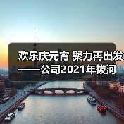 欢乐庆元宵 聚力再出发——公司2021年拔河比赛圆满举行！