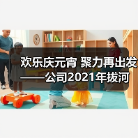 欢乐庆元宵 聚力再出发——公司2021年拔河比赛圆满举行! 欢乐庆元宵 聚力再出发——公司2021年拔河比赛圆满举行!