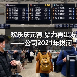 欢乐庆元宵 聚力再出发——公司2021年拔河比赛圆满举行! 欢乐庆元宵 聚力再出发——公司2021年拔河比赛圆满举行!