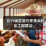 新兴铸管助力冬奥会配套工程建设 新兴铸管助力冬奥会配套工程建设