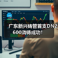 广东新兴铸管首支DN2600浇铸成功! 广东新兴铸管首支DN2600浇铸成功!