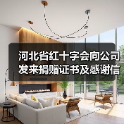 河北省红十字会向公司发来捐赠证书及感谢信 河北省红十字会向公司发来捐赠证书及感谢信