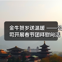 金牛贺岁送温暖 ——公司开展春节团拜慰问活动 金牛贺岁送温暖 ——公司开展春节团拜慰问活动