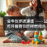 金牛贺岁送温暖 ——公司开展春节团拜慰问活动 金牛贺岁送温暖 ——公司开展春节团拜慰问活动