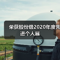 荣获股份级2020年度先进个人展 荣获股份级2020年度先进个人展