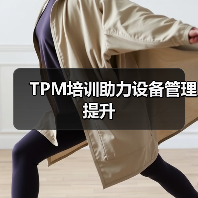 TPM培训助力设备管理提升 TPM培训助力设备管理提升