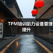 TPM培训助力设备管理提升