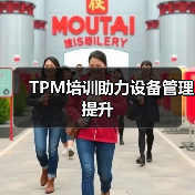TPM培训助力设备管理提升 TPM培训助力设备管理提升