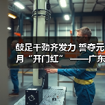 鼓足干劲齐发力 誓夺元月“开门红” ——广东新兴铸管开启“稳定高产模式”（图3）