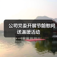 公司党委开展节前慰问送温暖活动 公司党委开展节前慰问送温暖活动