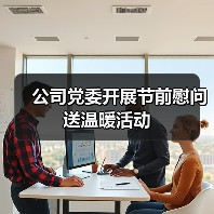 公司党委开展节前慰问送温暖活动