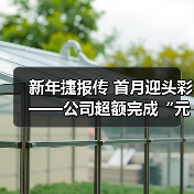 新年捷报传 首月迎头彩——公司超额完成“元月开门红”预算计划! 新年捷报传 首月迎头彩——公司超额完成“元月开门红”预算计划!