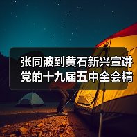 张同波到黄石新兴宣讲党的十九届五中全会精神(图2) 张同波到黄石新兴宣讲党的十九届五中全会精神(图2)