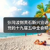 张同波到黄石新兴宣讲党的十九届五中全会精神(图3) 张同波到黄石新兴宣讲党的十九届五中全会精神(图3)