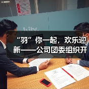 “羽”你一起,欢乐迎新——公司团委组织开展迎春节暖心活动 “羽”你一起,欢乐迎新——公司团委组织开展迎春节暖心活动