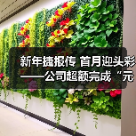 新年捷报传 首月迎头彩——公司超额完成“元月开门红”预算计划! 新年捷报传 首月迎头彩——公司超额完成“元月开门红”预算计划!