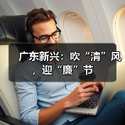 广东新兴:吹“清”风,迎“廉”节(图2) 广东新兴:吹“清”风,迎“廉”节(图2)