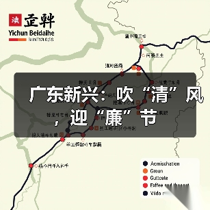 广东新兴：吹“清”风，迎“廉”节