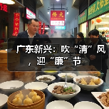 广东新兴:吹“清”风,迎“廉”节(图4) 广东新兴:吹“清”风,迎“廉”节(图4)