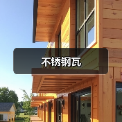 不锈钢瓦