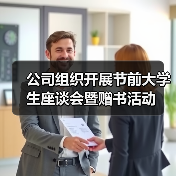 公司组织开展节前大学生座谈会暨赠书活动