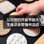 公司组织开展节前大学生座谈会暨赠书活动