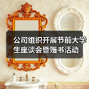 公司组织开展节前大学生座谈会暨赠书活动