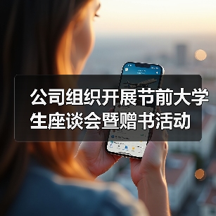公司组织开展节前大学生座谈会暨赠书活动