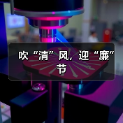 吹“清”风，迎“廉”节