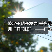 鼓足干劲齐发力 誓夺元月“开门红” ——广东新兴铸管开启“稳定高产模式”(图3) 鼓足干劲齐发力 誓夺元月“开门红” ——广东新兴铸管开启“稳定高产模式”(图3)