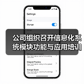公司组织召开信息化系统模块功能与应用培训(图2) 公司组织召开信息化系统模块功能与应用培训(图2)