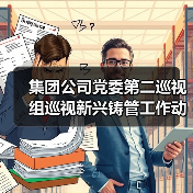 集团公司党委第二巡视组巡视新兴铸管工作动员会在京召开(图4) 集团公司党委第二巡视组巡视新兴铸管工作动员会在京召开(图4)