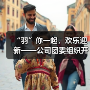 “羽”你一起，欢乐迎新——公司团委组织开展迎春节暖心活动（图2）