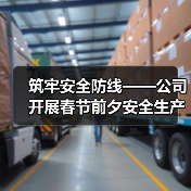 筑牢安全防线——公司开展春节前夕安全生产大检查(图3) 筑牢安全防线——公司开展春节前夕安全生产大检查(图3)