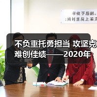 不负重托勇担当 攻坚克难创佳绩——2020年，公司高质量完成年度预算目标！