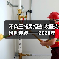 不负重托勇担当 攻坚克难创佳绩——2020年,公司高质量完成年度预算目标!(图3) 不负重托勇担当 攻坚克难创佳绩——2020年,公司高质量完成年度预算目标!(图3)