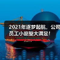 2021年逐梦起航,公司员工小愿望大满足!(图2) 2021年逐梦起航,公司员工小愿望大满足!(图2)