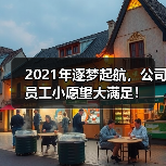 2021年逐梦起航,公司员工小愿望大满足!(图3) 2021年逐梦起航,公司员工小愿望大满足!(图3)