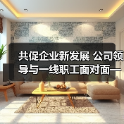 共促企业新发展 公司领导与一线职工面对面——公司工会组织召开四季度民主协商对话会