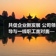 共促企业新发展 公司领导与一线职工面对面——公司工会组织召开四季度民主协商对话会(图4) 共促企业新发展 公司领导与一线职工面对面——公司工会组织召开四季度民主协商对话会(图4)