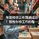 年度检修工作圆满成功!致敬年检工作的每一位参与者!(图4) 年度检修工作圆满成功!致敬年检工作的每一位参与者!(图4)