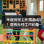 年度检修工作圆满成功!致敬年检工作的每一位参与者!(图3) 年度检修工作圆满成功!致敬年检工作的每一位参与者!(图3)