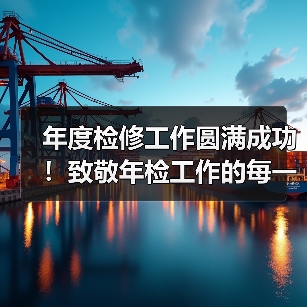 年度检修工作圆满成功！致敬年检工作的每一位参与者！