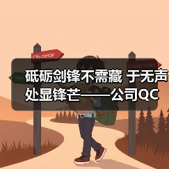 砥砺剑锋不需藏 于无声处显锋芒——公司QC活动阶段性成果汇报(图4) 砥砺剑锋不需藏 于无声处显锋芒——公司QC活动阶段性成果汇报(图4)