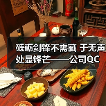 砥砺剑锋不需藏 于无声处显锋芒——公司QC活动阶段性成果汇报(图2) 砥砺剑锋不需藏 于无声处显锋芒——公司QC活动阶段性成果汇报(图2)
