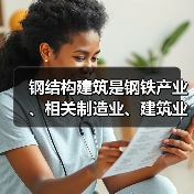 钢结构建筑是钢铁产业、相关制造业、建筑业高质量发展的新赛道